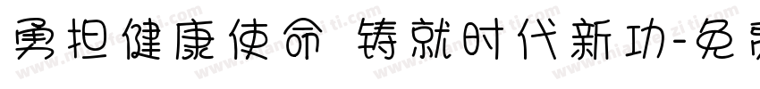 勇担健康使命 铸就时代新功字体转换